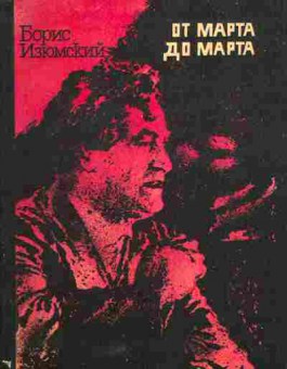Книга Изюмский Б. От марта до марта, 11-6240, Баград.рф